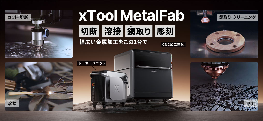 xTool MetalFab（エックスツール メタルファブ）