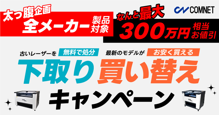 最大300万円相当お値引き】レーザー加工機・レーザーカッターの下取り