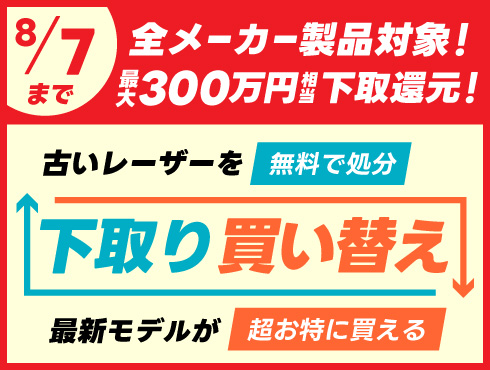 【最大300万円の値引き】レーザー加工機・レーザーカッターの下取り買い替えキャンペーン