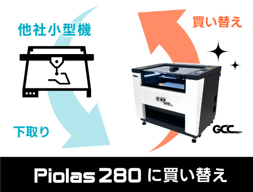 他社の小型レーザー加工機を下取り、Piolas 280へ買い替えた場合の参考下取り価格