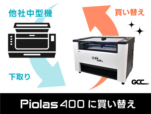 他社の中型レーザー加工機を下取り、Piolas 400へ買い替えた場合の参考下取り価格