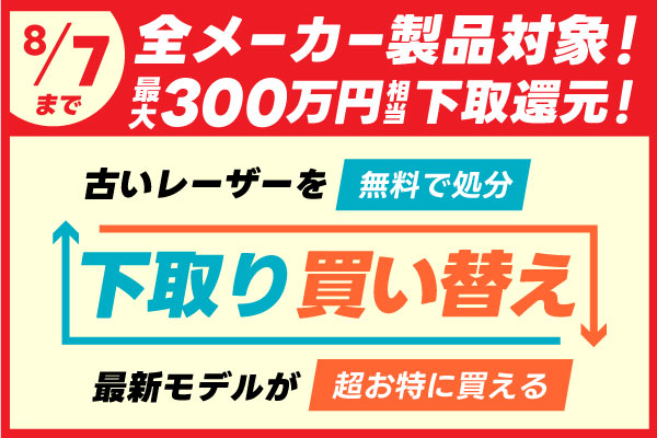  【超・太っ腹企画】最大300万円の値引！他メーカー・古くても・壊れてても下取りOK！下取り・買い替えキャンペーン
