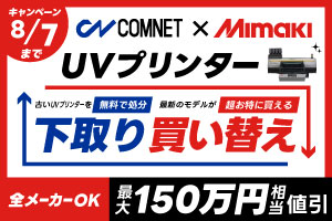  【超・太っ腹企画】最大150万円の値引！他メーカー・古くても・壊れてても下取りOK！UVプリンター買い替えキャンペーン
