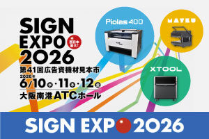 【6/10～6/12】西日本最大の広告資機材展「SIGN EXPO 2026（サインエキスポ）」に出展します