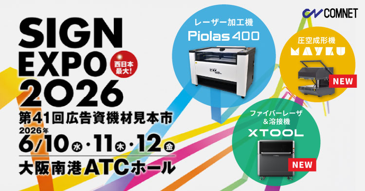 【6/10～6/12】西日本最大の広告資機材展「SIGN EXPO 2026（サインエキスポ）」に出展します