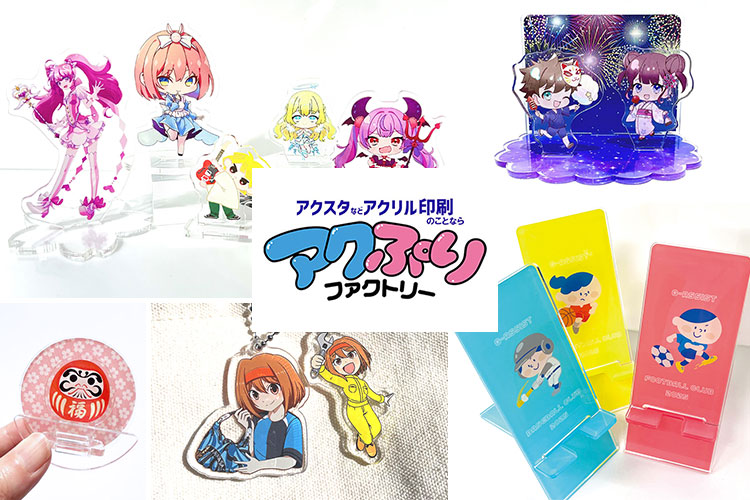 アクリルスタンドやアクリルキーホルダーなどアクリル印刷製品を展開する「アクぷりファクトリー」
