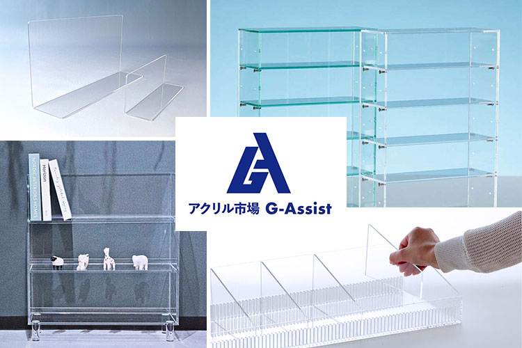 アクリルなどプラスチック製の店舗什器、展示会備品、コレクションケースなどを取り扱うオンラインショップ「アクリル市場 G-Assist」