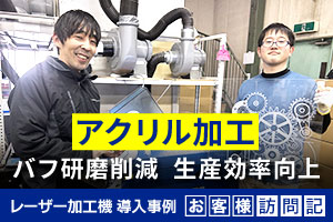 アクリル加工のバフ研磨削減と生産効率向上で売上20%アップ。最後の決め手は「人」でした。｜ジーアシスト様