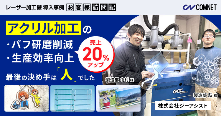 アクリル加工のバフ研磨削減と生産効率向上で売上20%アップ。最後の決め手は「人」でした。|ジーアシスト様