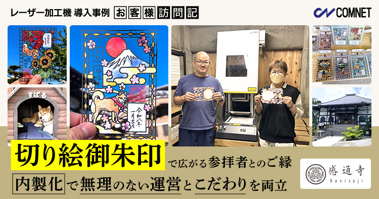 「切り絵御朱印」で広がる参拝者とのご縁。内製化で無理のない運営とこだわりを両立|感通寺様