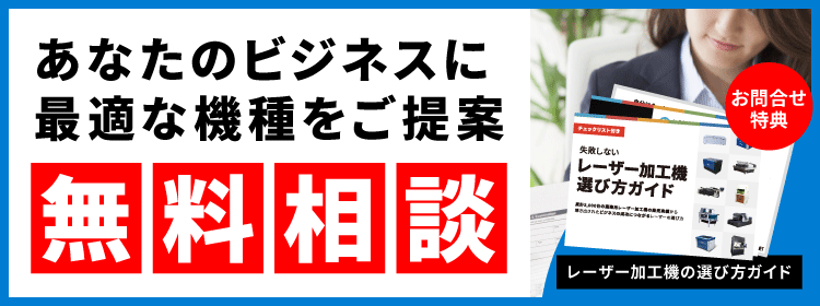 レーザー加工機選びの無料相談