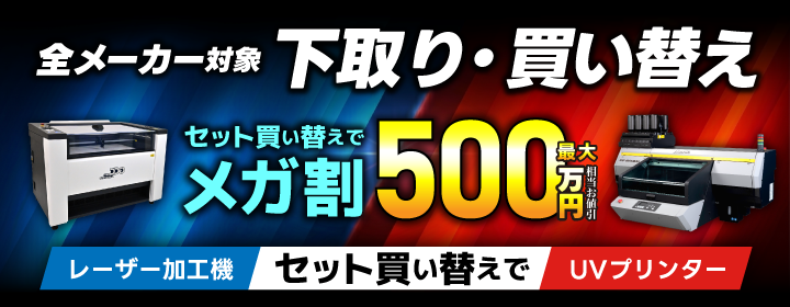 レーザー加工機・UVプリンターの下取りメガ割買い替えキャンペーン