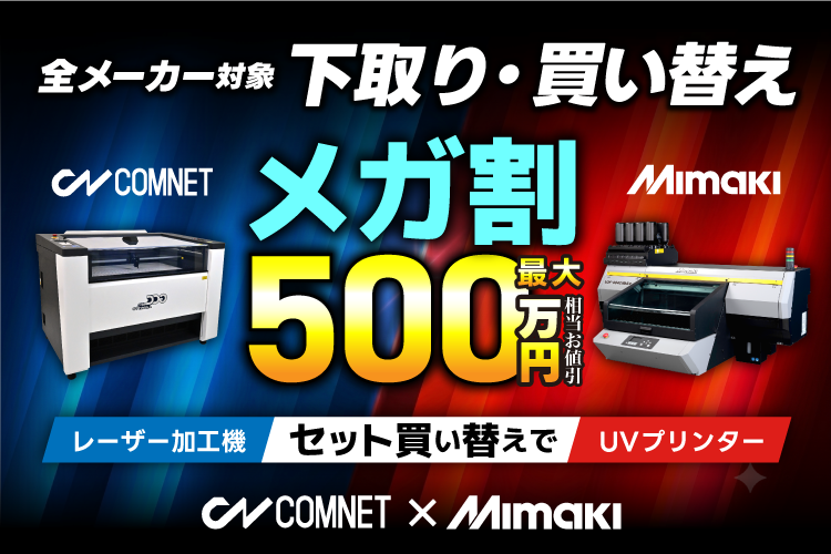 レーザー加工機 下取り・買い替えキャンペーン