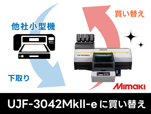 【75万円のお値引き！】他社の中型UVプリンターを下取り、MIMAKI：UJF-3042MkII eへ買い替えた場合の参考下取り価格
