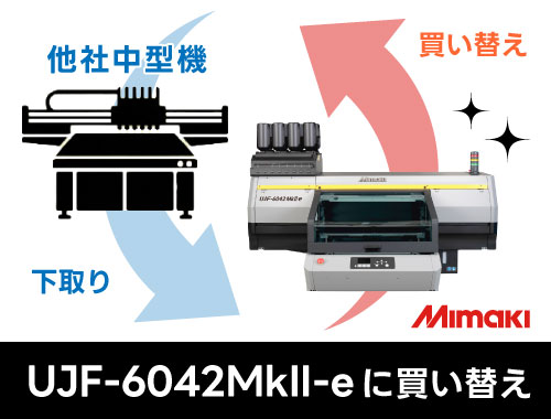 【150万円のお値引き！】他社の中型UVプリンターを下取り、MIMAKI：UJF-6042MkII eへ買い替えた場合の参考下取り価格