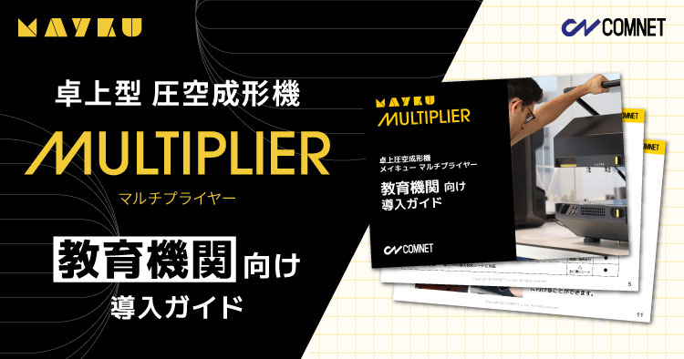 Mayku Multiplier（メイキュー マルチプライヤー）教育機関向け導入ガイド