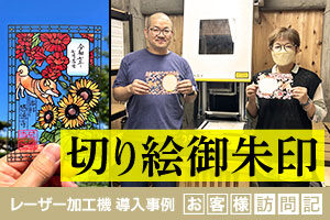 「切り絵御朱印」で広がる参拝者とのご縁。内製化で無理のない運営とこだわりを両立｜感通寺様