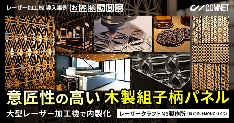 意匠性の高い木製組子柄パネルを大型レーザー加工機で内製化!和モダン建材の製作|レーザークラフトN6製作所(MONOづくり)様