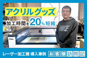 最新レーザー加工機「PIOLAS」導入でアクリルグッズの加工時間を20%短縮！｜オバタ工芸様