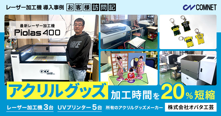 最新レーザー加工機「PIOLAS」導入でアクリルグッズの加工時間を20%短縮!|オバタ工芸様