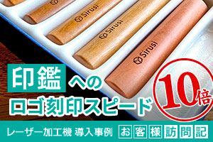 印鑑へのロゴ刻印スピードが10倍に！サブスク型レーザー加工機でボトルネックを解消｜Sirusi様