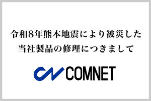 令和8年熊本地震により被害を受けられた皆様へ