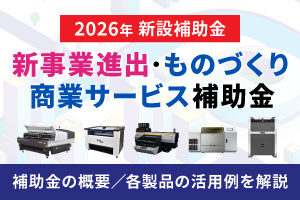 【2026年最新】新事業進出・ものづくり商業サービス補助金とは？レーザー加工機・UVプリンター等の活用方法を紹介