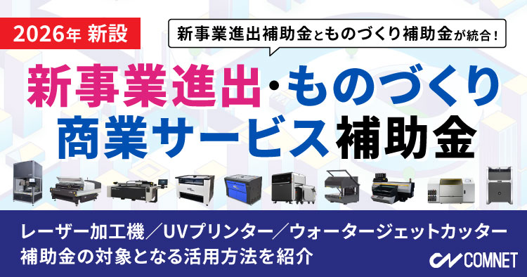 【2026年最新】新事業進出・ものづくり商業サービス補助金とは？レーザー加工機・UVプリンター等の活用方法を紹介