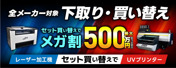 【推し活グッズビジネス★応援企画】レーザー加工機・UVプリンター下取り・買い替え『メガ割』キャンペーン実施中。他メーカー品も対象でセット購入で最大500万円相当お値引き！