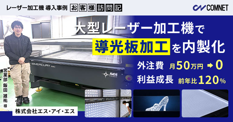 大型レーザー加工機「SEI MERCURY」で導光板加工を内製化!外注費ゼロ&前年比120%の利益成長|エス・アイ・エス様