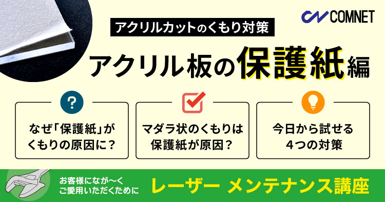 【アクリルカットのくもり対策】アクリルの保護紙編｜レーザーメンテナンス講座