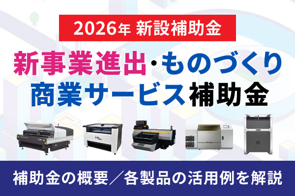 【2026年最新】新事業進出・ものづくり商業サービス補助金とは?レーザー加工機・UVプリンター等の活用例を紹介