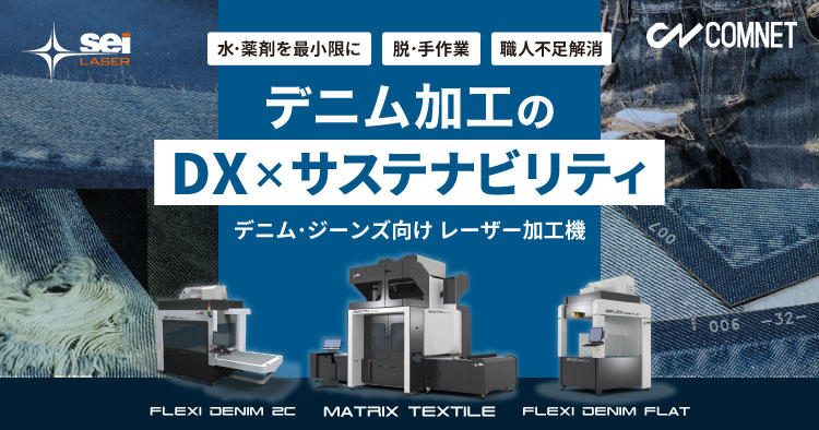 デニム・ジーンズ向けレーザー加工機(MATRIX TEXTILE・FLEXI DENIM 2C/DENIM FLAT)