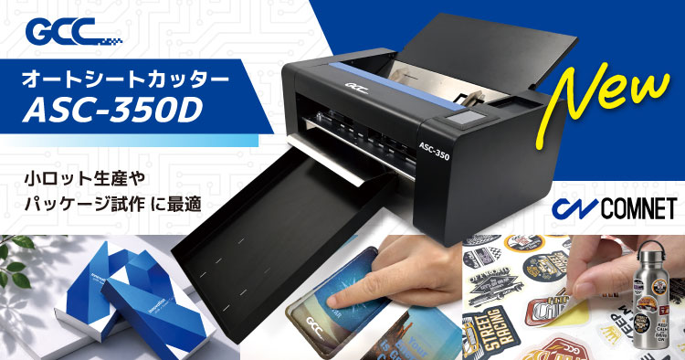 オートシートカッター GCCシリーズ「ASC-350D」