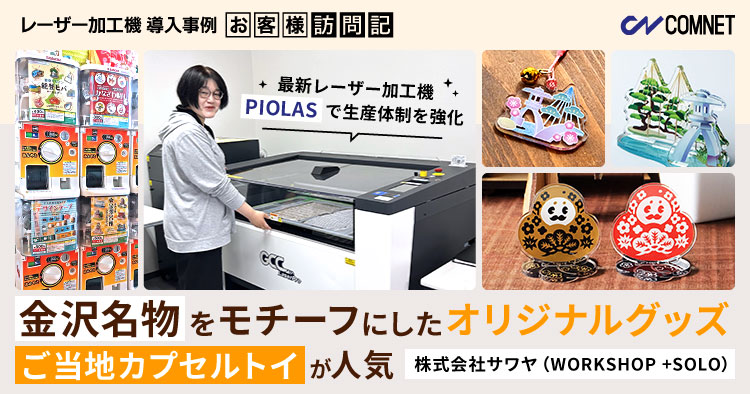「ご当地カプセルトイ」が人気!レーザー加工機「PIOLAS 400」の増設で生産体制を強化|サワヤ(WORKSHOP +SOLO)様
