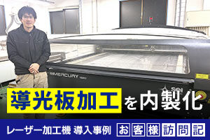大型レーザー加工機「SEI MERCURY」で導光板加工を内製化！外注費ゼロ＆前年比120％の利益成長｜エス・アイ・エス様