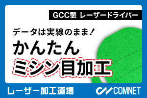 データは実線のままで！かんたん「ミシン目加工」（GCC製レーザードライバー）｜レーザー加工道場