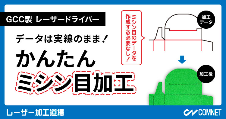 データは実線のままで!かんたん「ミシン目加工」(GCC製レーザードライバー)|レーザー加工道場