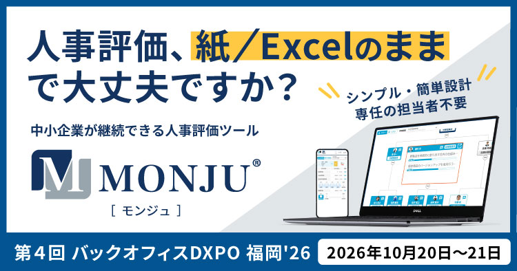 【10/20・10/21】第4回バックオフィスDXPO 福岡'26に人事評価システム「MONJU」を出展します