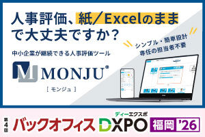 【10/20・10/21】第4回バックオフィスDXPO 福岡'26に人事評価システム「MONJU」を出展します
