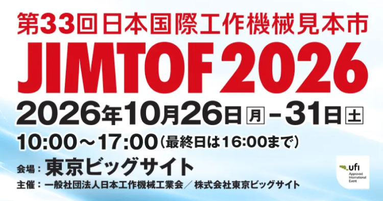 【10/26～10/31】日本国際工作機械見本市「JIMTOF2026」出展概要