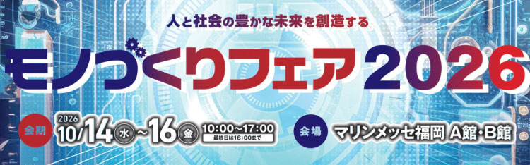 【10/14~10/16】九州最大級の産業見本市「モノづくりフェア2026」開催概要
