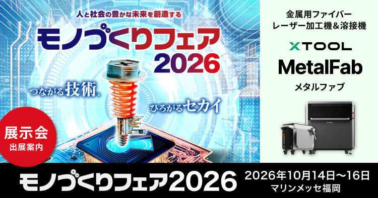【10/14~10/16】九州最大級の産業見本市「モノづくりフェア2026」に出展します