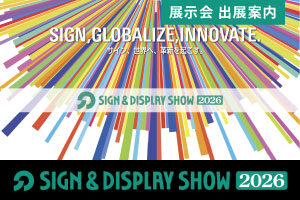 【10/21～10/23】サイン&ディスプレイショウ2026（SIGN & DISPLAY SHOW）に出展します