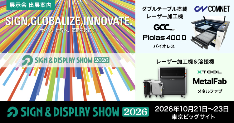 【10/21~10/23】サイン&ディスプレイショウ2026(SIGN & DISPLAY SHOW)に出展します