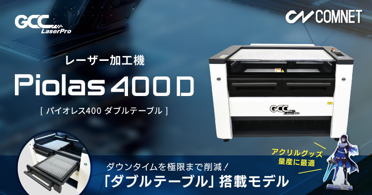 「ダブルテーブル」搭載モデル レーザー加工機「Piolas 400D(パイオレス400D)」
