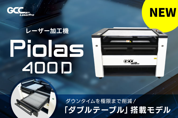 中型CO2レーザー加工機 GCC PIOLAS 400D（ダブルテーブル）