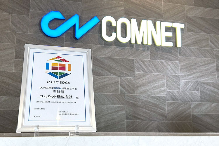 コムネットの企業ロゴの前に飾られた「ひょうご産業SDGs推進宣言事業」の登録証