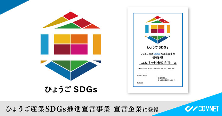 「ひょうご産業SDGs推進宣言事業」の宣言企業に登録されました