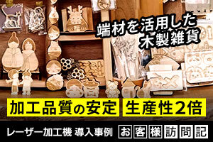 「佐賀県材」の端材を活用した木工雑貨。加工品質の安定と生産性2倍を実現｜野口製材所様